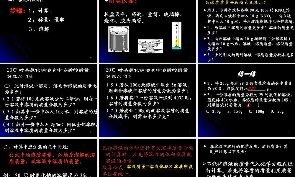新课标初三化学溶质的质量分数 课件