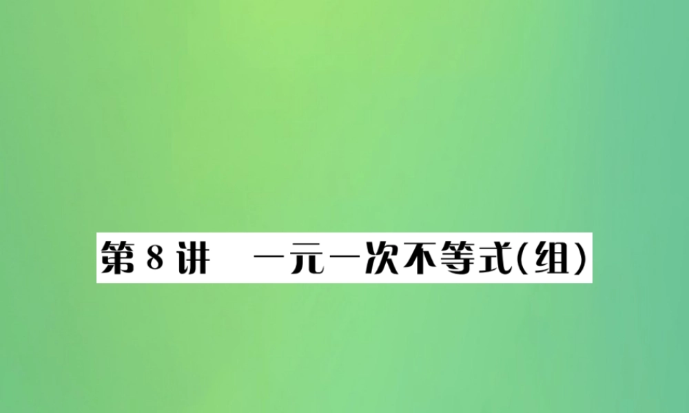 中考数学复习 第二单元 方程与不等式 第8讲 一元一次不等式(组)课件