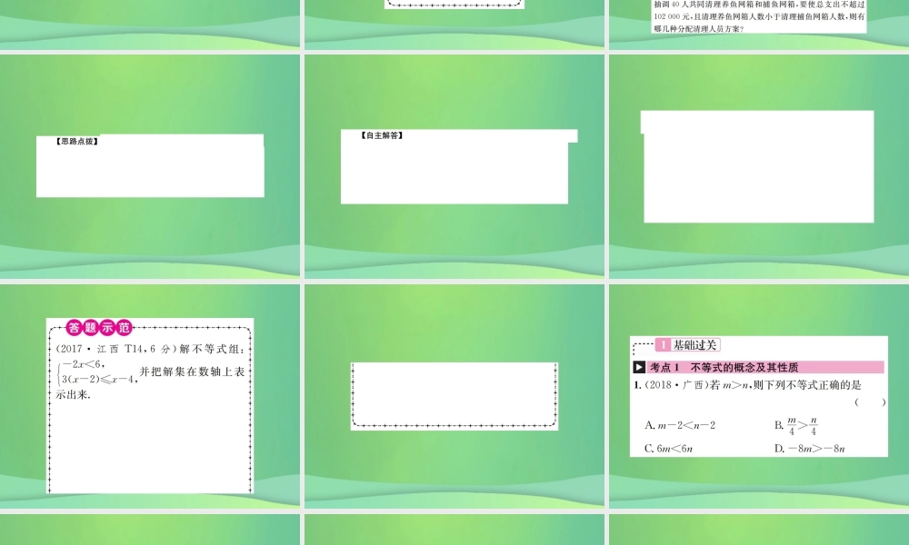 中考数学复习 第二单元 方程与不等式 第8讲 一元一次不等式(组)课件