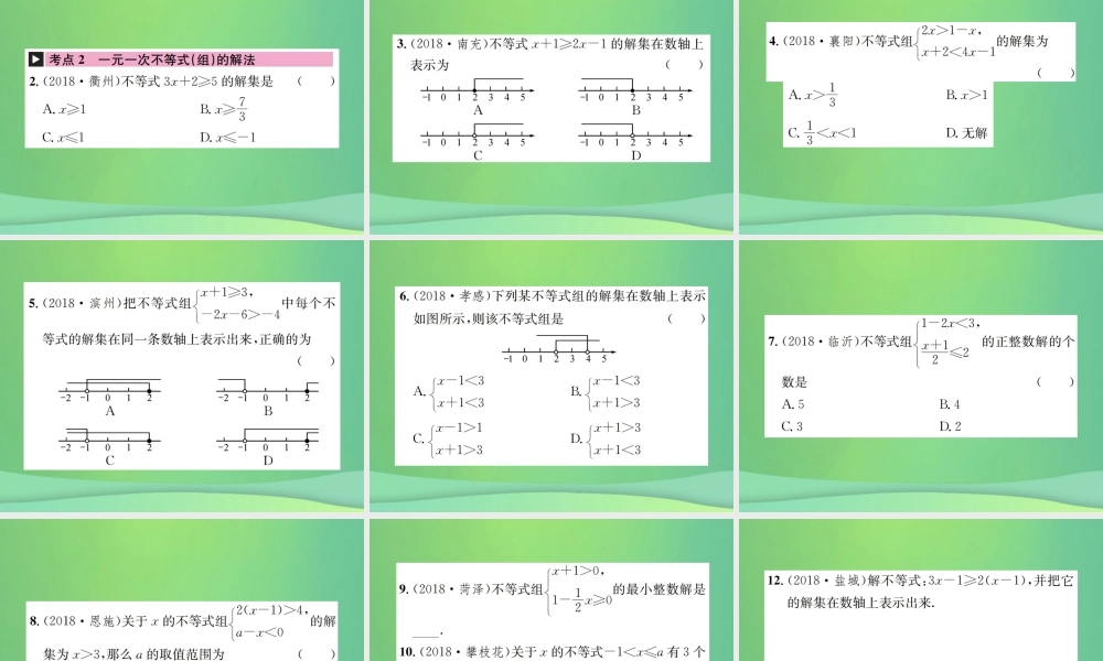 中考数学复习 第二单元 方程与不等式 第8讲 一元一次不等式(组)课件