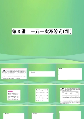 中考数学复习 第二单元 方程与不等式 第8讲 一元一次不等式(组)课件
