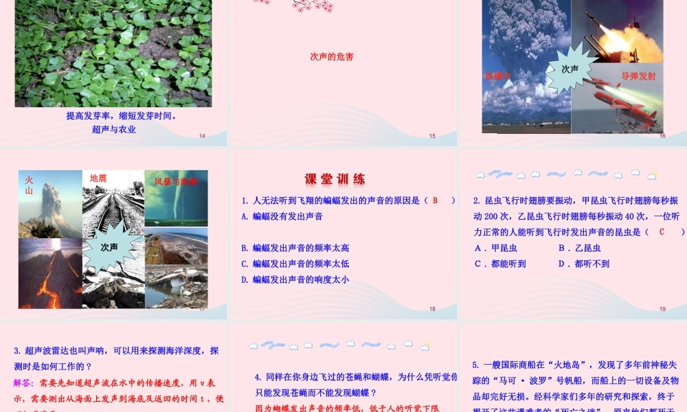 八年级物理全册 第三章 第三节 超声与次声教学课件 (新版)沪科版 课件