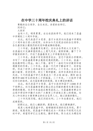 在中学三十周年校庆典礼上的讲话