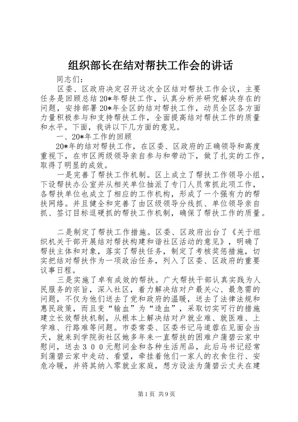 组织部长在结对帮扶工作会的讲话_第1页