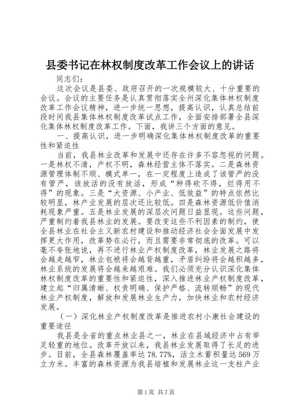 县委书记在林权制度改革工作会议上的讲话_第1页