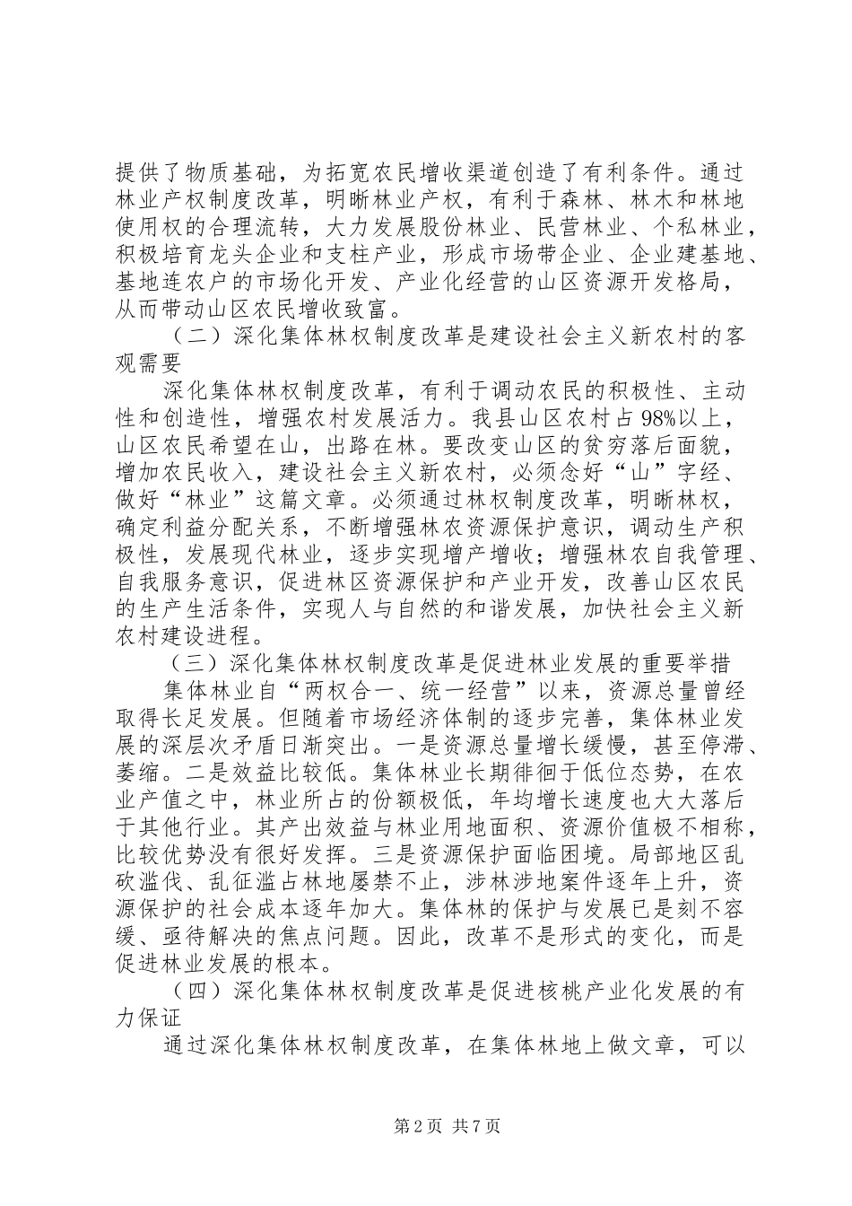 县委书记在林权制度改革工作会议上的讲话_第2页
