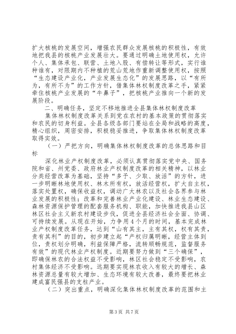 县委书记在林权制度改革工作会议上的讲话_第3页