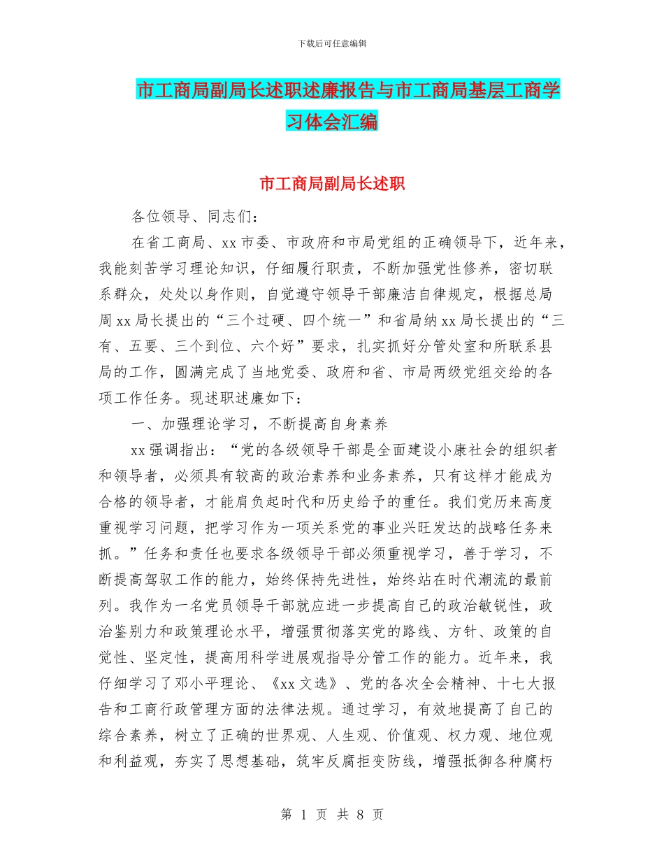 市工商局副局长述职述廉报告与市工商局基层工商学习体会汇编_第1页