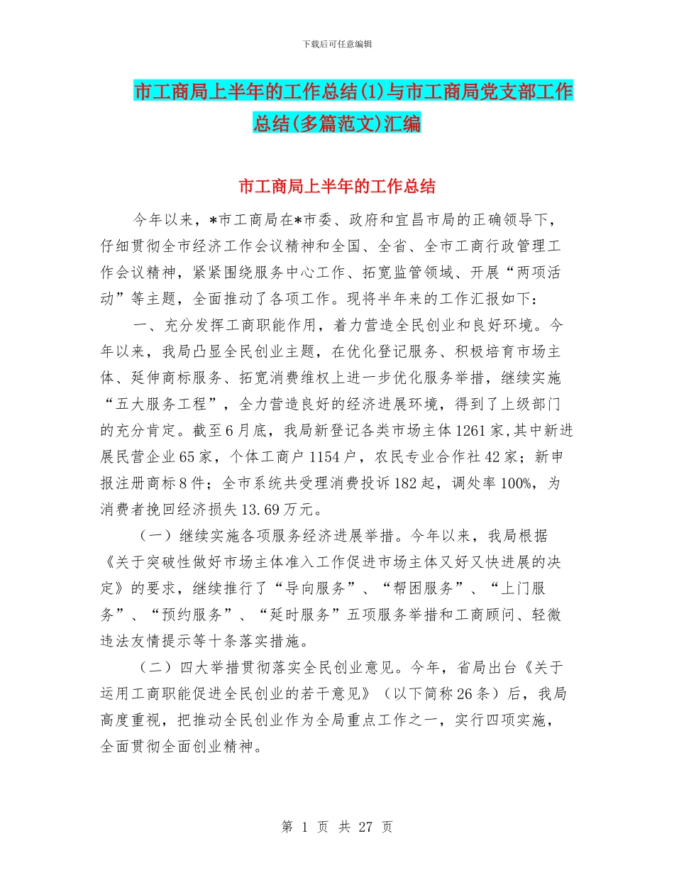 市工商局上半年的工作总结与市工商局党支部工作总结(多篇范文)汇编_第1页