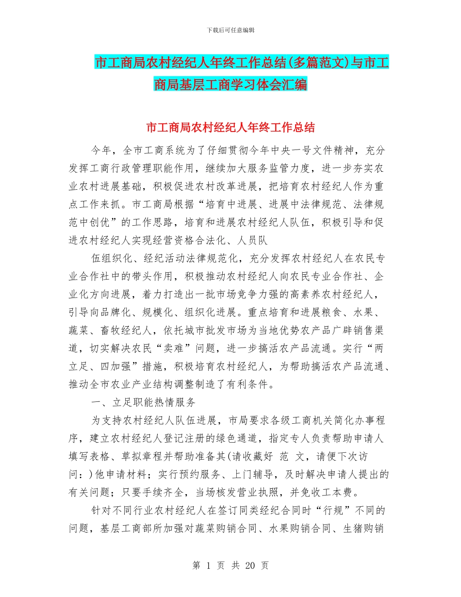 市工商局农村经纪人年终工作总结与市工商局基层工商学习体会汇编_第1页