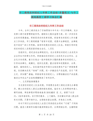 市工商局农村经纪人年终工作总结与市工商局基层工商学习体会汇编