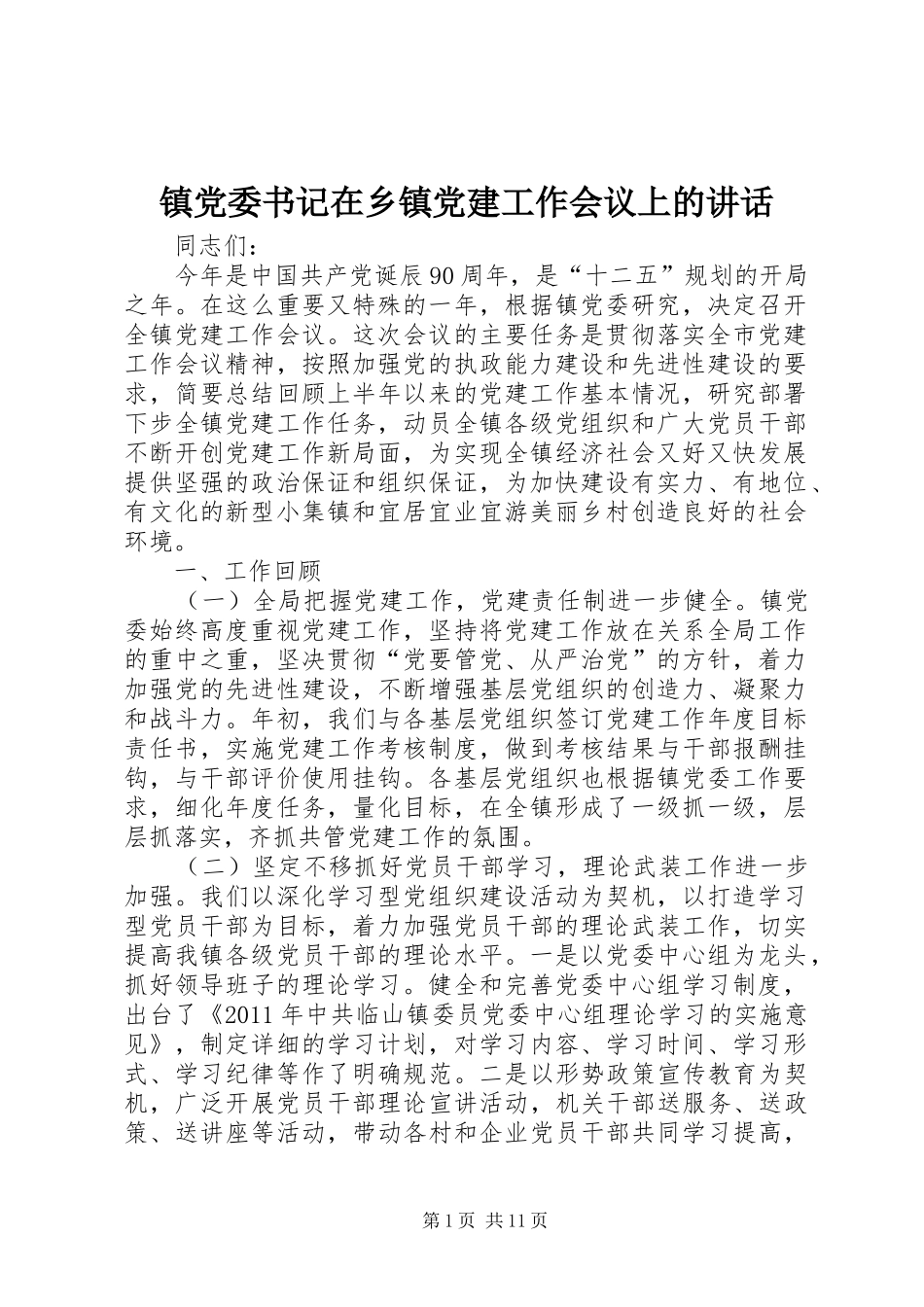 镇党委书记在乡镇党建工作会议上的讲话_第1页