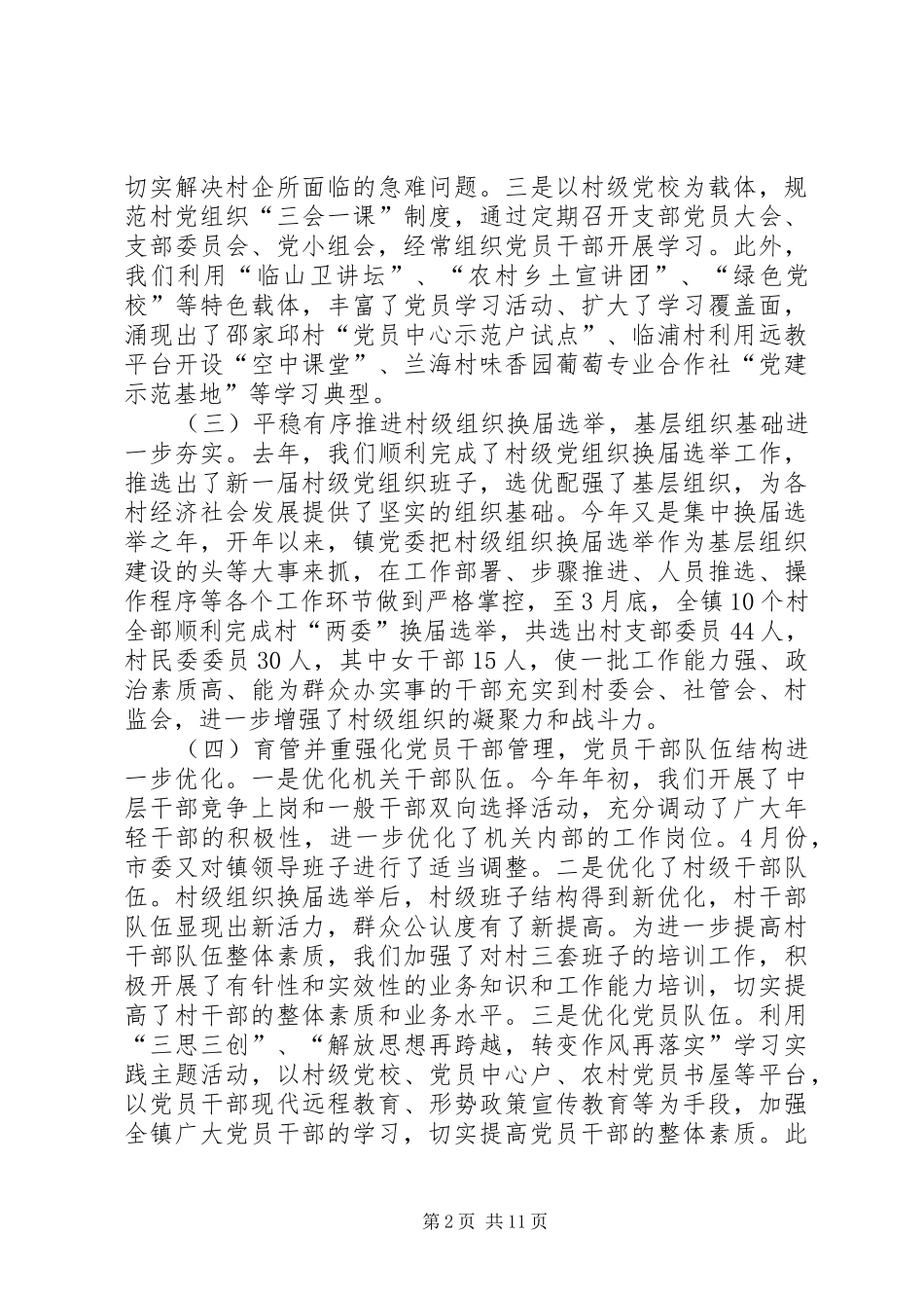 镇党委书记在乡镇党建工作会议上的讲话_第2页