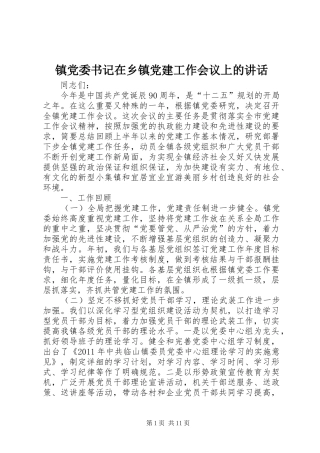 镇党委书记在乡镇党建工作会议上的讲话