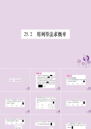 九年级数学上册 第二十五章 概率初步 252 用列举法求概率 第1课时作业课件 (新版)新人教版 课件