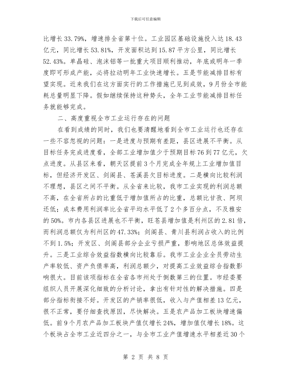 市工业经济分析会市长讲话与市工业经济工作会议上的讲话汇编_第2页