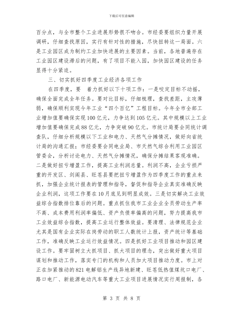 市工业经济分析会市长讲话与市工业经济工作会议上的讲话汇编_第3页