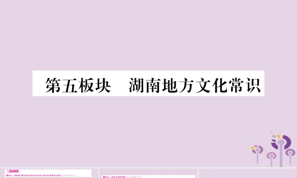 中考历史复习 第一篇 教材系统复习 第5板块 湖南地方文化常识(讲解)课件