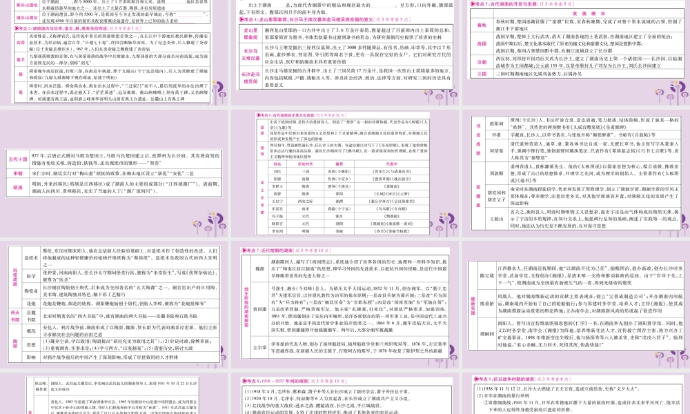 中考历史复习 第一篇 教材系统复习 第5板块 湖南地方文化常识(讲解)课件