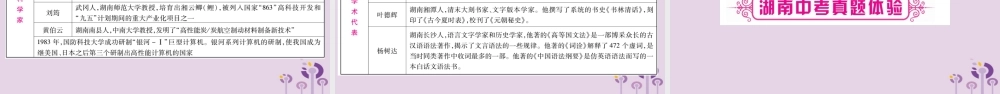 中考历史复习 第一篇 教材系统复习 第5板块 湖南地方文化常识(讲解)课件