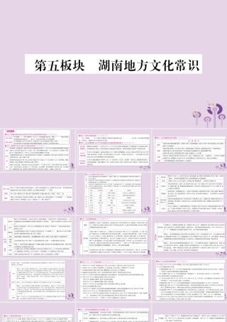 中考历史复习 第一篇 教材系统复习 第5板块 湖南地方文化常识(讲解)课件