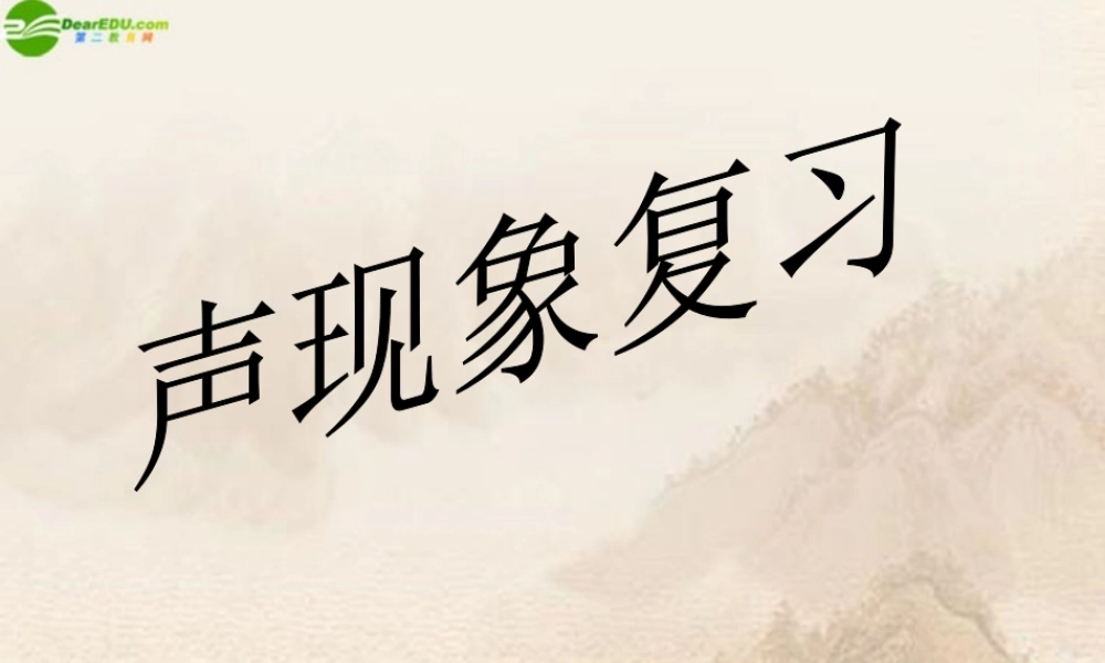八年级物理上册 第三章声现象(二)复习课件 教科版 课件