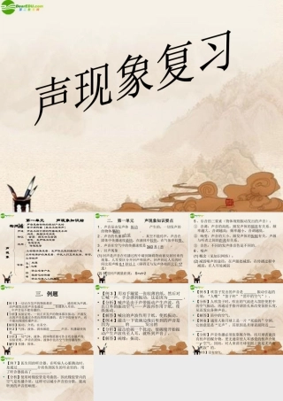 八年级物理上册 第三章声现象(二)复习课件 教科版 课件