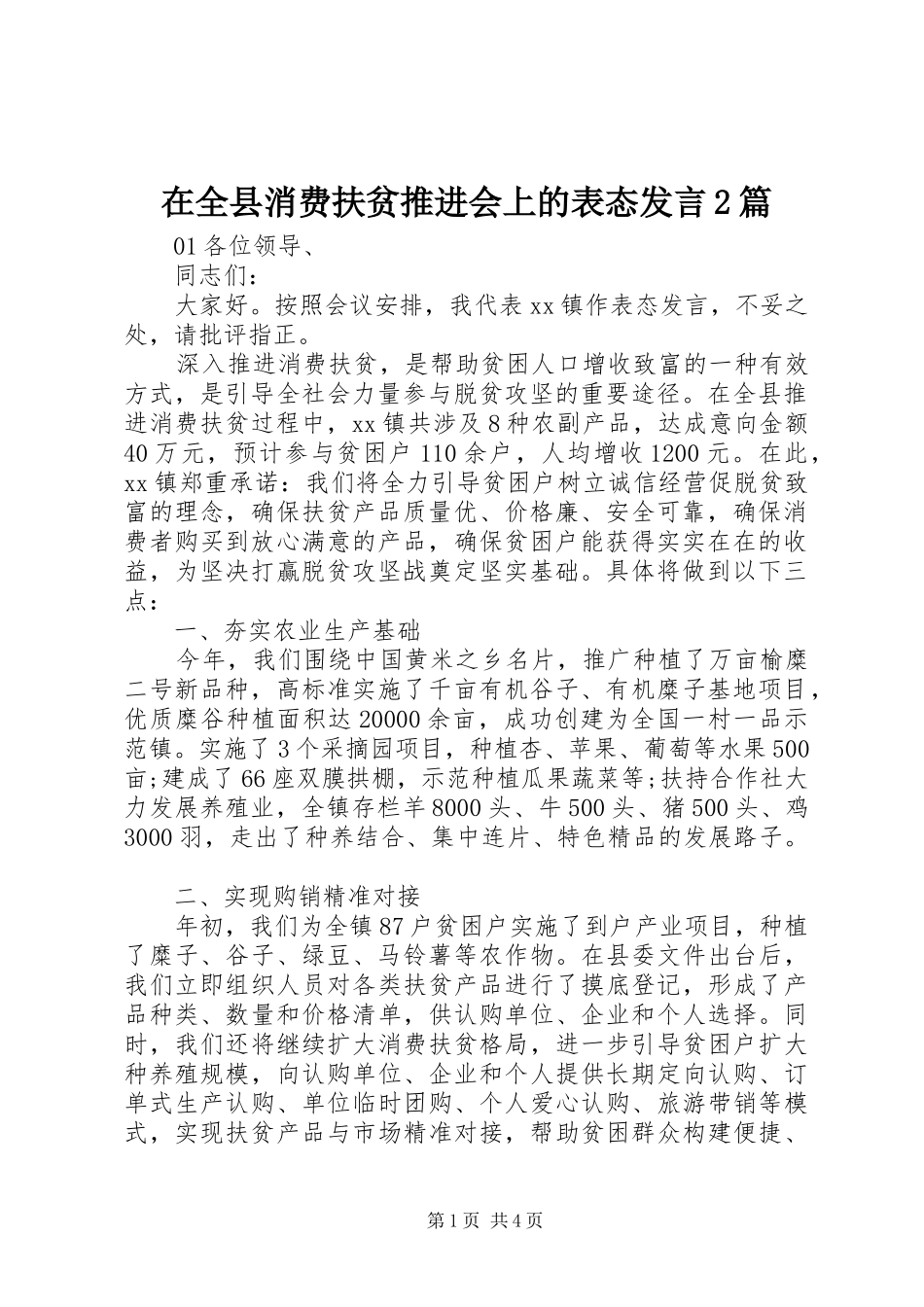 在全县消费扶贫推进会上的表态发言2篇_第1页