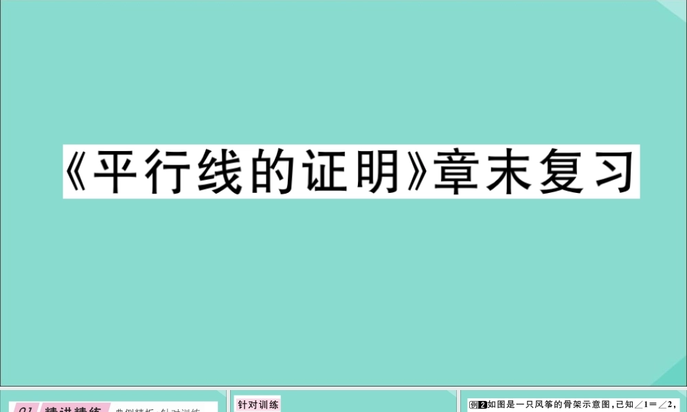 八年级数学上册 第七章(平行线的证明)章末复习作业课件 (新版)北师大版 课件