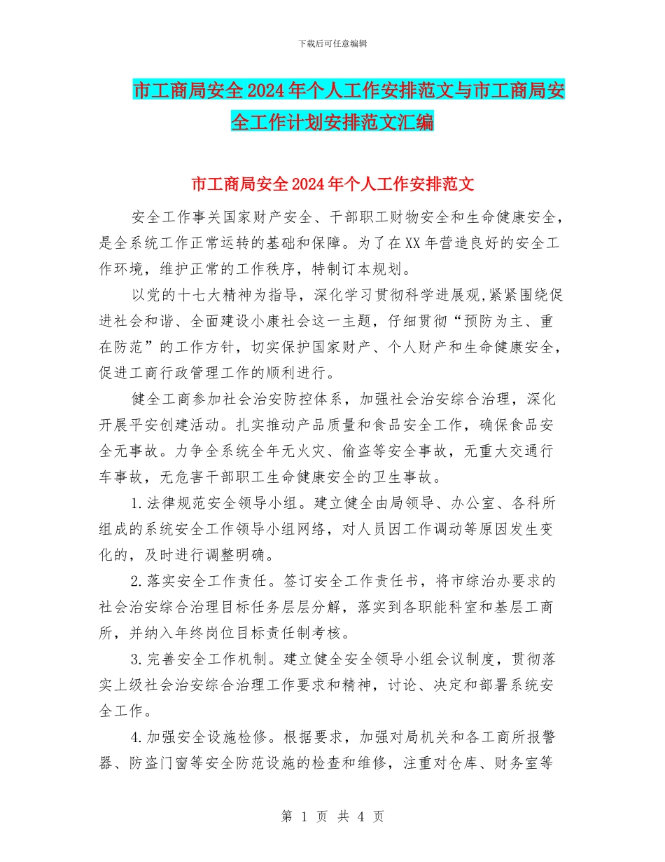 市工商局安全2024年个人工作安排范文与市工商局安全工作计划安排范文汇编_第1页