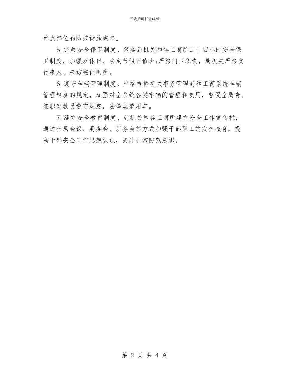 市工商局安全2024年个人工作安排范文与市工商局安全工作计划安排范文汇编_第2页