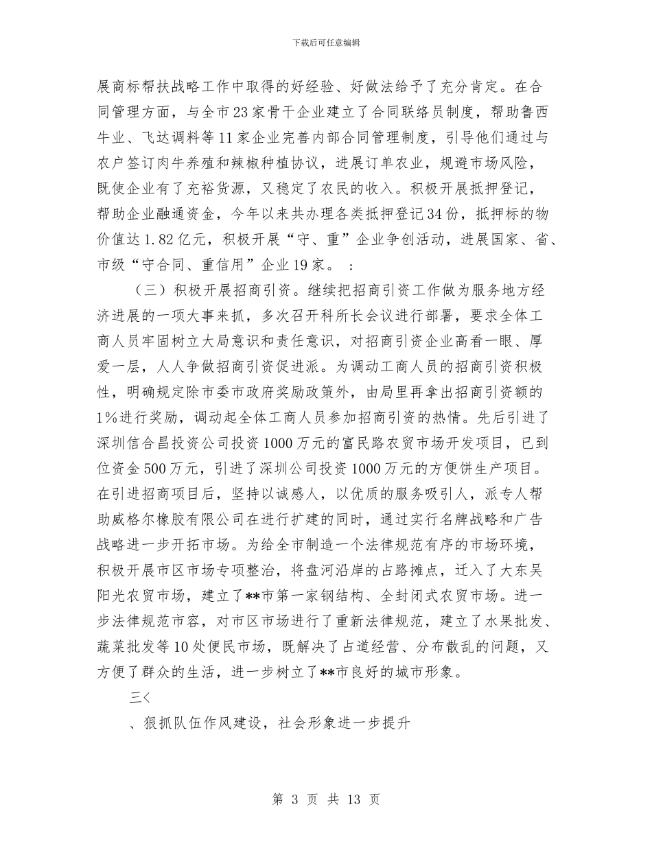 市工商局岗位大练兵半年工作总结与市工商局市场监管工作小结汇编_第3页