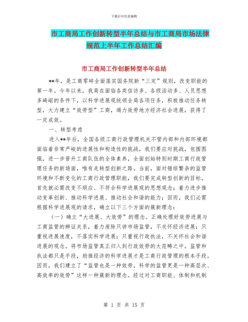 市工商局工作创新转型半年总结与市工商局市场规范上半年工作总结汇编_第1页