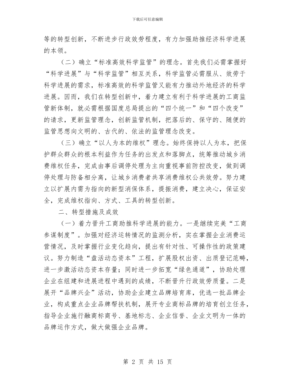 市工商局工作创新转型半年总结与市工商局市场规范上半年工作总结汇编_第2页