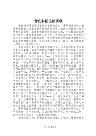 骨伤科医生演讲稿
