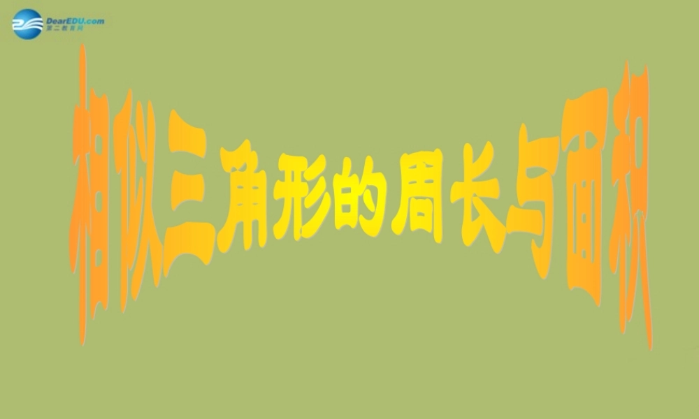九年级数学下册 272 相似三角形 相似三角形的周长与面积课件 新人教版 课件