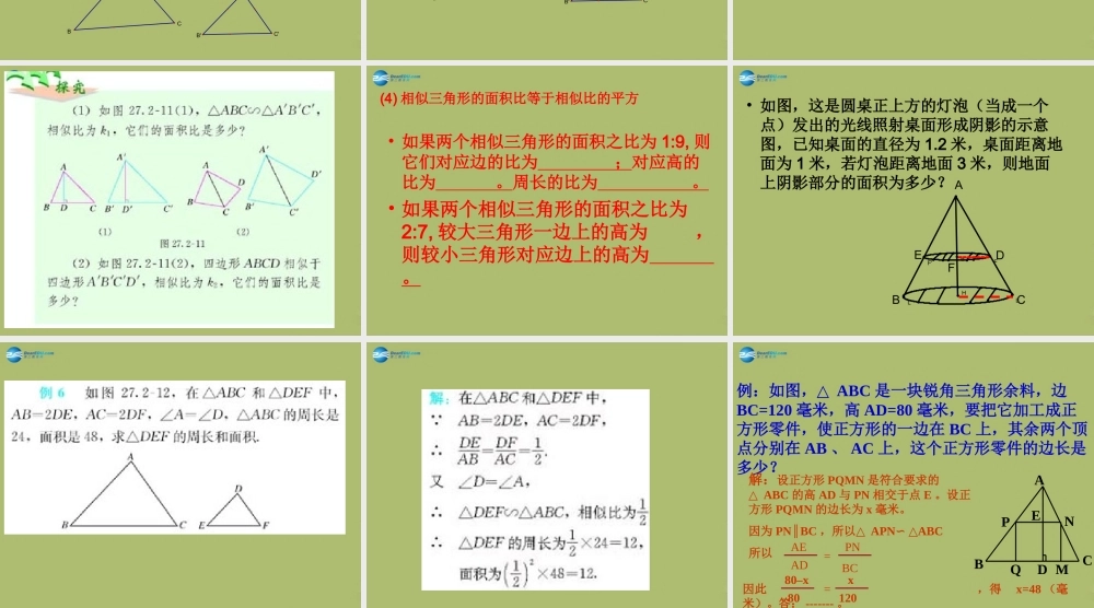 九年级数学下册 272 相似三角形 相似三角形的周长与面积课件 新人教版 课件