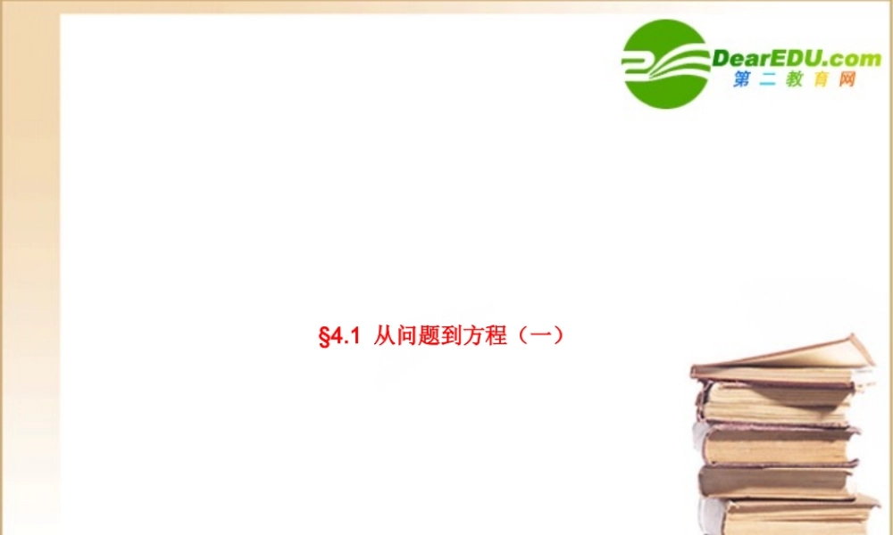 中学优质评课七年级数学(从问题到方程)课件苏科版
