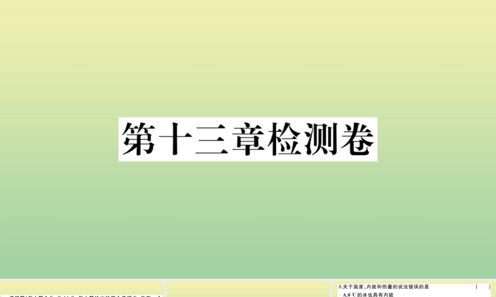 九年级物理全册 第十三章 内能检测卷作业课件 (新版)新人教版 课件