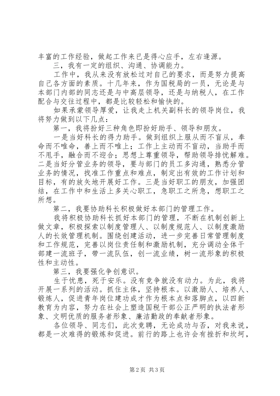 竞聘国税局副科长演讲稿_第2页