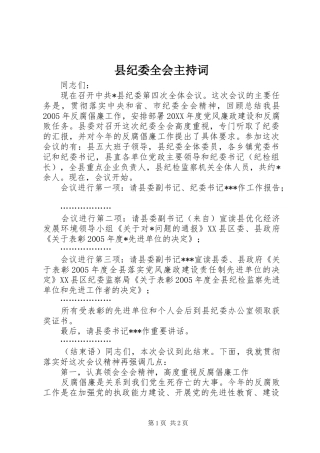 县纪委全会主持词