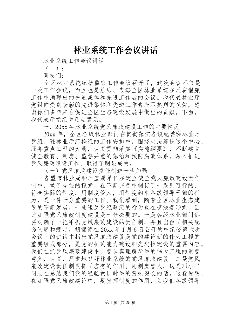 林业系统工作会议讲话_第1页