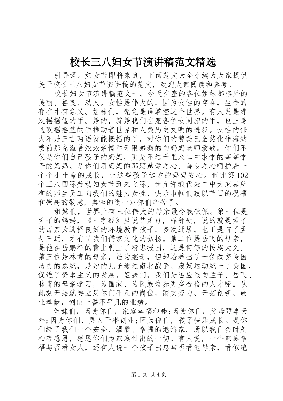 校长三八妇女节演讲稿范文精选_第1页