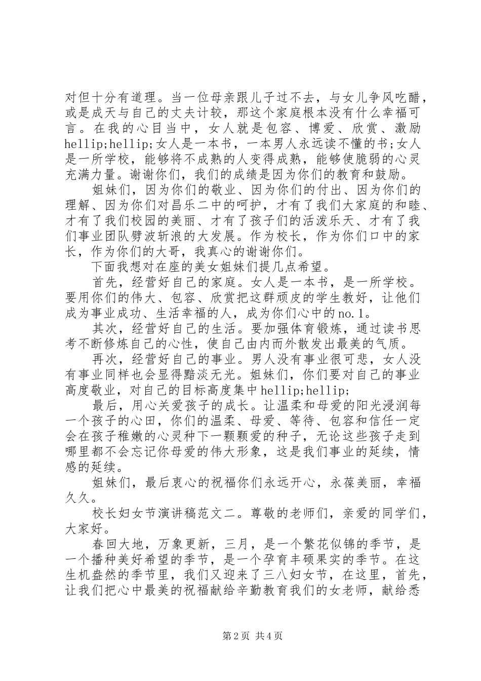 校长三八妇女节演讲稿范文精选_第2页