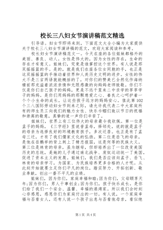 校长三八妇女节演讲稿范文精选