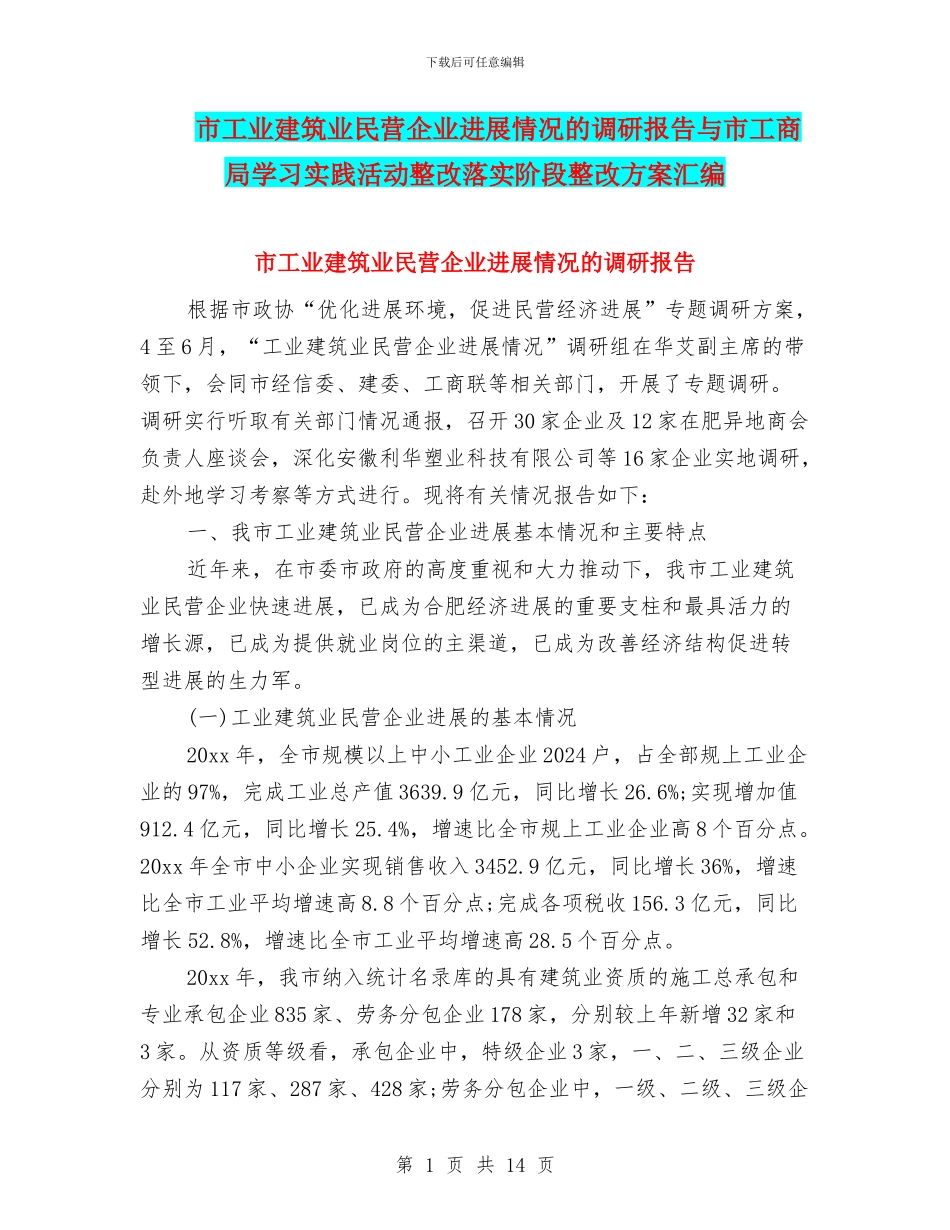 市工业建筑业民营企业发展情况的调研报告与市工商局学习实践活动整改落实阶段整改方案汇编_第1页
