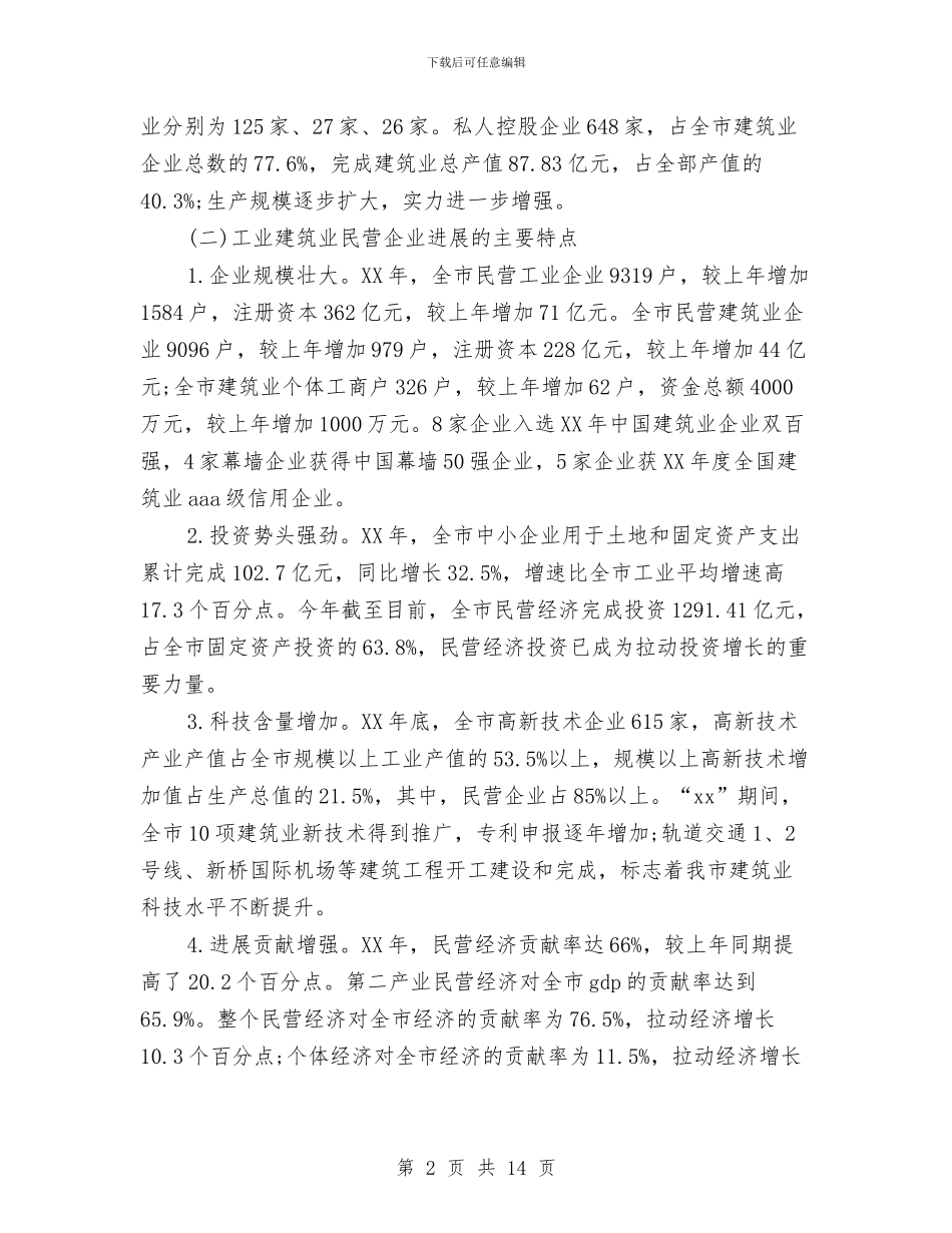市工业建筑业民营企业发展情况的调研报告与市工商局学习实践活动整改落实阶段整改方案汇编_第2页