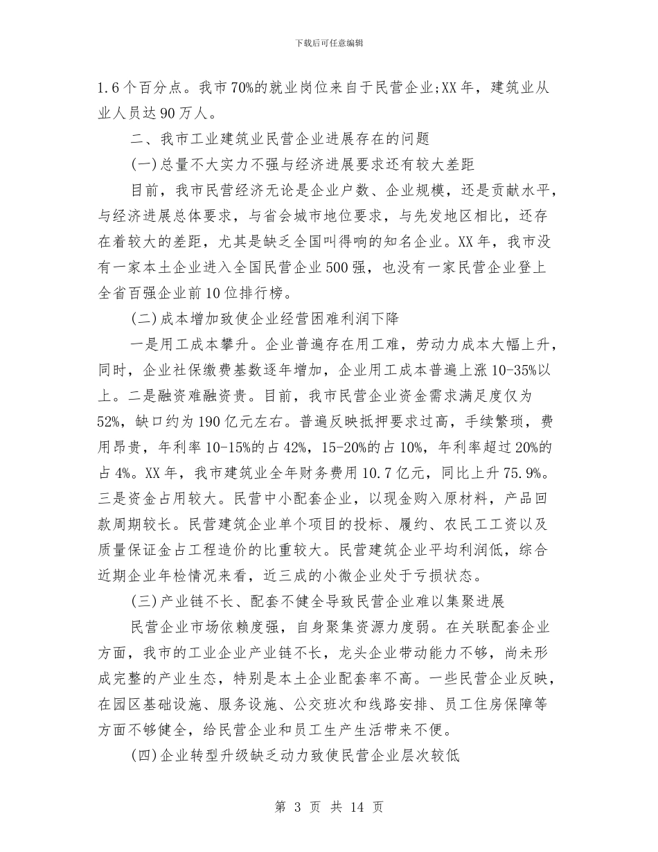 市工业建筑业民营企业发展情况的调研报告与市工商局学习实践活动整改落实阶段整改方案汇编_第3页