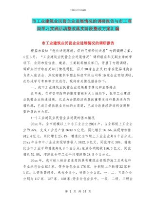 市工业建筑业民营企业发展情况的调研报告与市工商局学习实践活动整改落实阶段整改方案汇编
