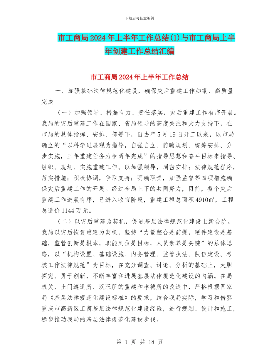 市工商局2024年上半年工作总结与市工商局上半年创建工作总结汇编_第1页